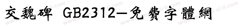 交魏碑 GB2312字体转换